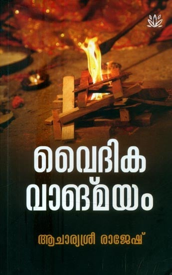 വൈദികവാങ്മയം- Vedic Vanmayam (Malayalam)