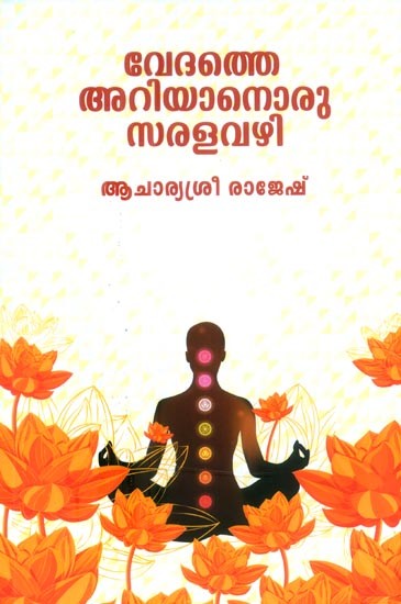 വേദത്തെ അറിയാനൊരു സരളവഴി- A Simple Way to Know the Vedas (Malayalam)