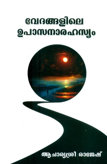 വേദങ്ങളിലെ ഉപാസനാരഹസ്യം- Upasana Rahasya in the Vedas (Malayalam)