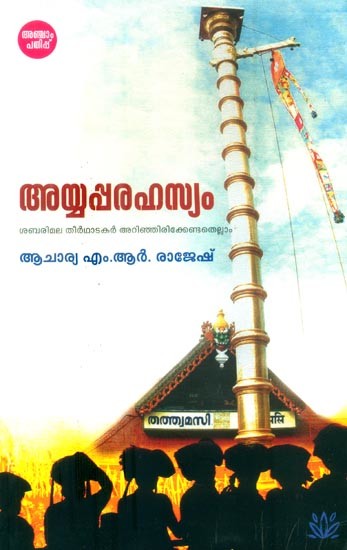 അയ്യപ്തരഹസ്യം- Ayyappa Rahasyam (Malayalam)