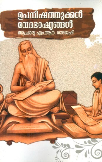ഉപനിഷത്തുക്കൾ വേദഭാഷ്യങ്ങൾ- Upanishads are Scriptures (Malayalam)