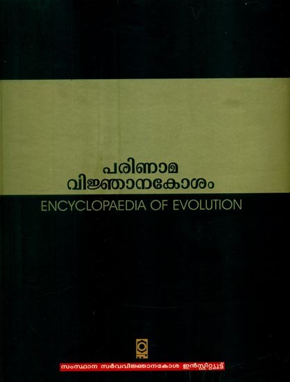 പരിണാമ വിജ്ഞാനകോശം- Encyclopedia of Evolution (Malayalam)