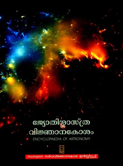 ജ്യോതിശാസ്ത്ര വിജ്ഞാനകോശം- Encyclopedia of Astronomy (Malayalam)