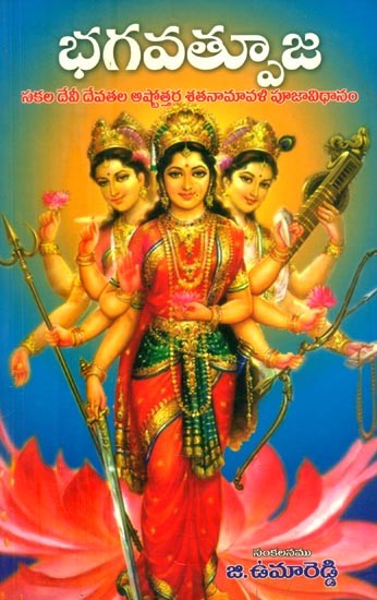 భగవత్పూజ సకల దేవీ దేవతల అష్టోత్తర శతనామావళి పూజావిధానం- Bhagawat Puja Ashtottara Shatanamavali Pooja Method of All Goddesses (Telugu)