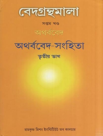 বেদগ্রন্থমালা (অথর্ববেদ ) অথর্ববেদ-সংহিতা- Atharvaveda-Samhita (Veda Granthmala Vol-7 Part-3 in Bengali)