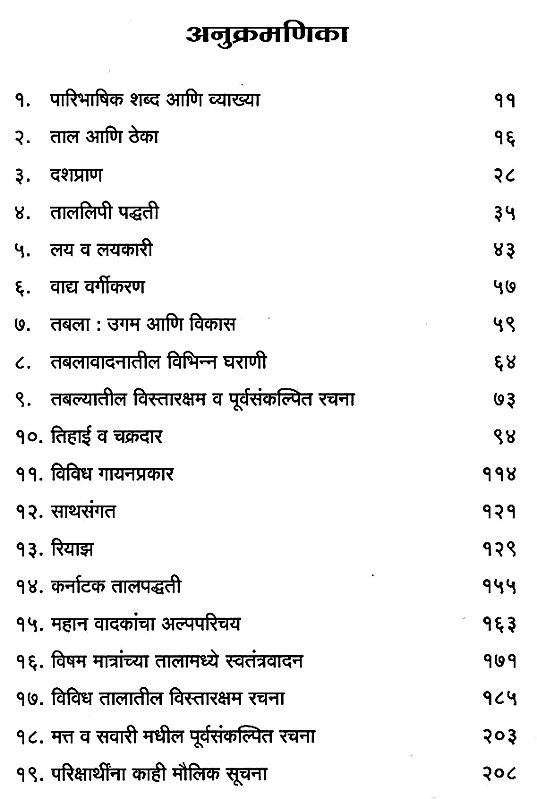 सर्वांगीण तबला AllRound Tabla in Marathi (With Notations) Exotic