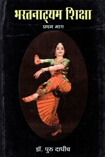भरतनाट्यम शिक्षा- Bharatanatyam Shiksha (Volume- I)