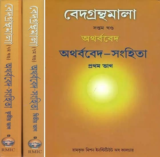 বেদগ্রন্থমালা (অথর্ববেদ ) অথর্ববেদ-সংহিতা- Atharvaveda-Samhita (Veda Granthmala Vol-7 Part-1, 2, 3 in Bengali)