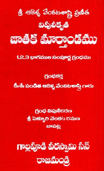 విపులీకృత జాతక మార్తాండము- Vipulikruta Jataka Marthandamu (Telugu)