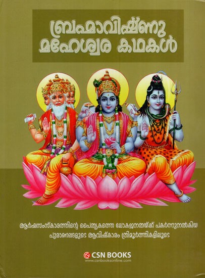 ബ്രഹ്മാവിഷ്ണു മഹേശ്വര കഥകൾ: Brahma Vishnu Maheswara Kathakal (Malayalam)