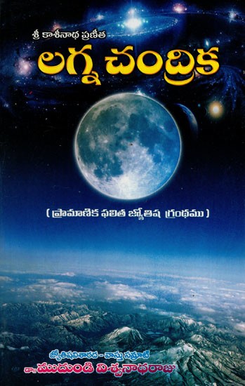 లగ్నచంద్రిక: Sri Kaasinatha Virachita (Lagna Chandrika in Telugu)