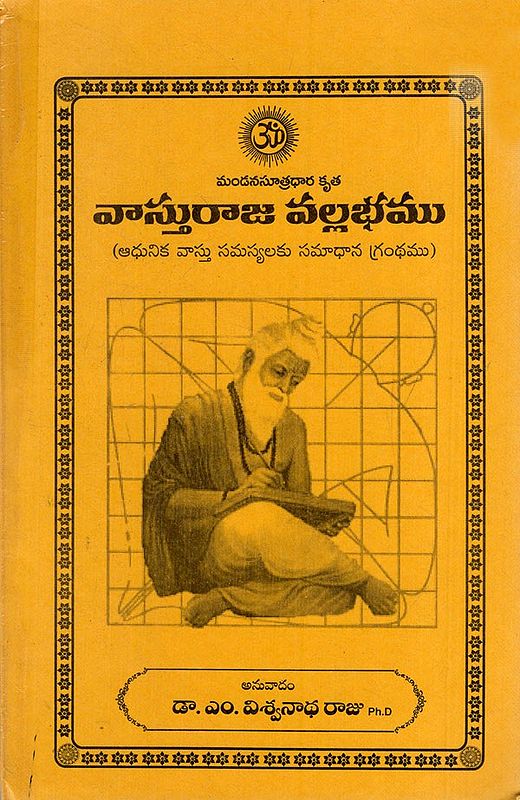 వాస్తురాజ వల్లభము: Vasturaja Vallabham- An Answer Book to Modern Vastu Problems (Telugu)