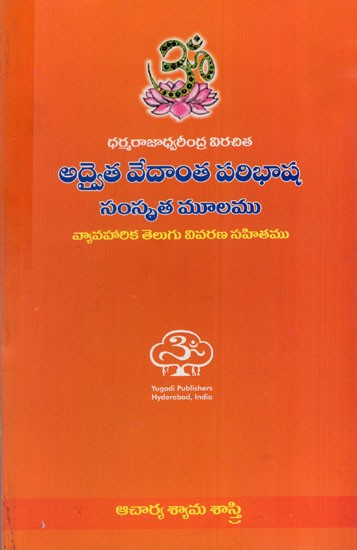 అద్వైత వేదాంత పరిభాష సంస్కృత మూలము: Advaita Vedanta Paribhasha (Telugu)