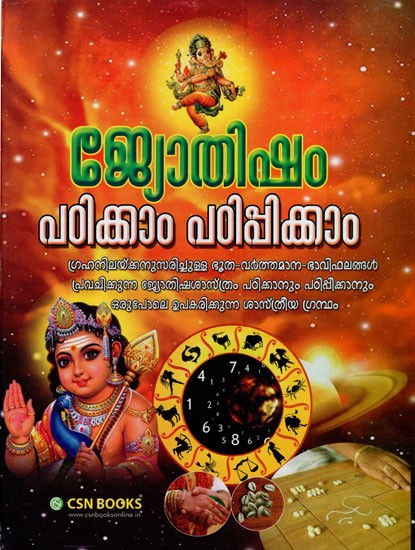 ജ്യോതിഷം പഠിക്കാം പഠിപ്പിക്കാം: Jyotisham Padikkam Padippikkam (Malayalam)