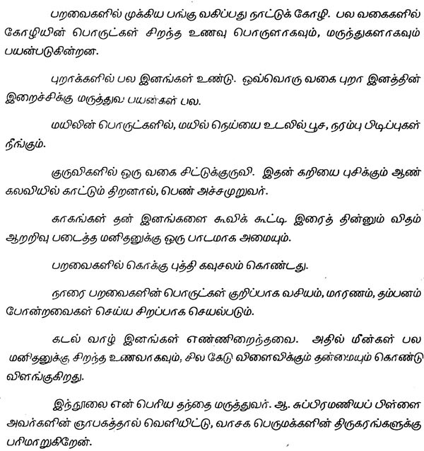பொருள் பண்பு நூல் (மிருகங்கள், ஊர்வன, பறவைகள், கடல் வாழ்வன)- Porul
