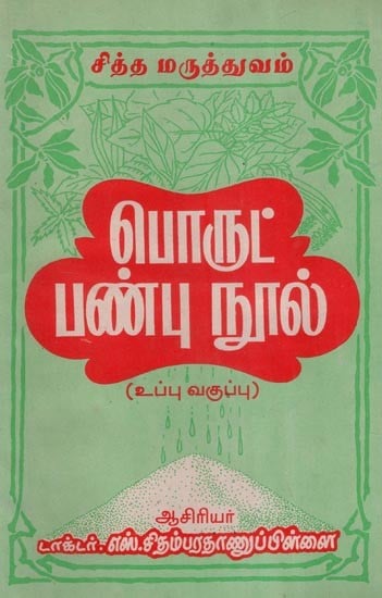 பொருட் பண்பு நூல் (உப்பு வகுப்பு)- Porul Panbu Nool: Uppu Vaguppu- An Old and Rare Book (Tamil)