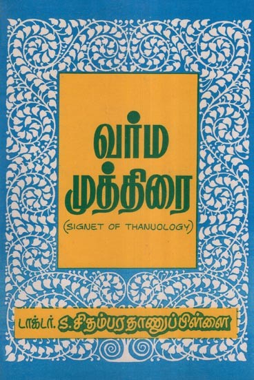 வர்ம முத்திரை- Signet of Thanuology- An Old and Rare Book (Tamil)