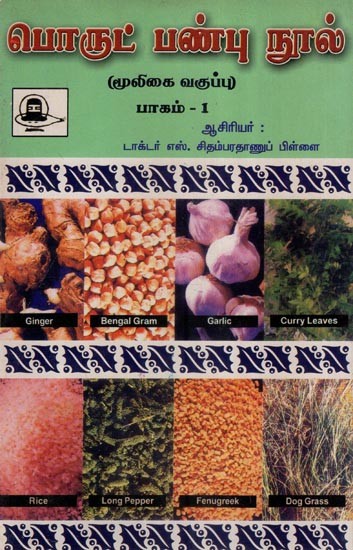 பொருட் பண்பு நூல் (மூலிகை வகுப்பு) - Porul Panbu Nool: Herbs- Part- 1  An Old and Rare Book (Tamil)