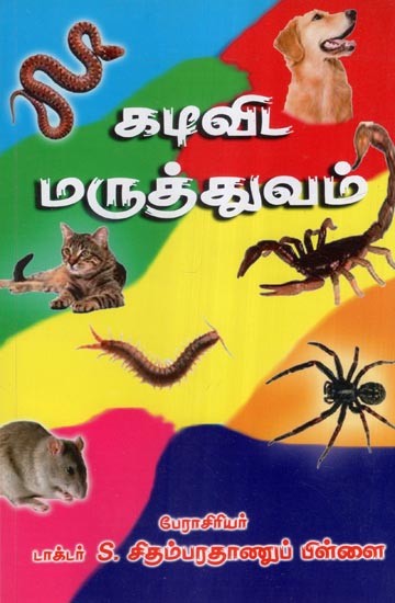 கடிவிட மருத்துவம்- Kadi Visha Maruthuvam (Tamil)