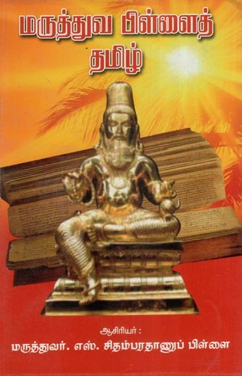 மருத்துவ பிள்ளைத் தமிழ்- Maruthuva Pillai Tamil