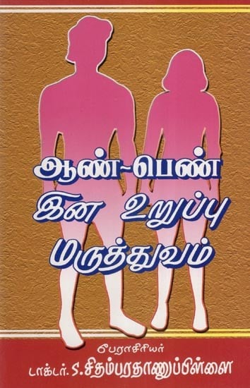 ஆண் - பெண் இன உறுப்பு மருத்துவம்ன (மதியுறை நூல்)- Male-Female Organology- Mathiurai Nool (Tamil)