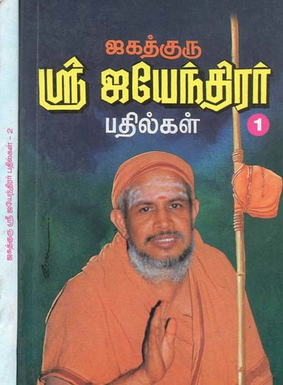 ஜகத்குரு ஸ்ரீ ஜயேந்திரர் பதில்கள்- Answers by Jagadguru Sri Jayendra: Set of 2 Volumes (Tamil)