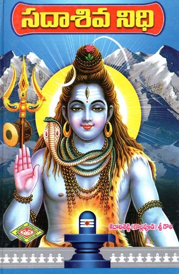సదాశివ నిధి- Sadashiva Nidhi (Telugu)