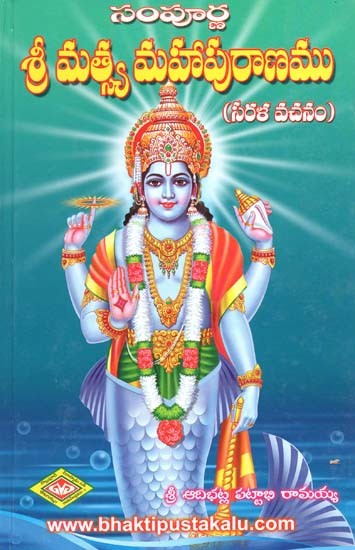 సంపూర్ణ శ్రీ మత్స్య మహాపురాణము: సరళ వచనం- Sampoorna Sri Mathsya Mahapuranam: Sarala Vasanam (Telugu)