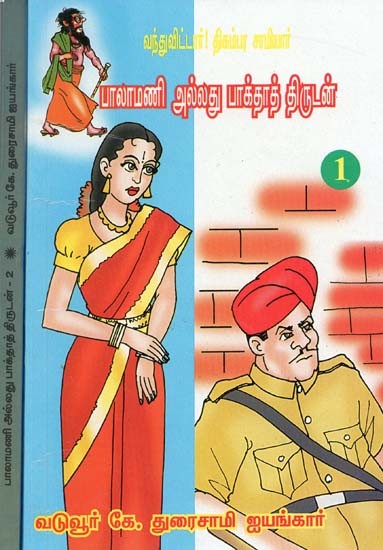 பாலாமணி அல்லது பாக்தாத் திருடன்- Balamani Allatu Baghdad Thirudan: Set of 2 Volumes (Tamil)