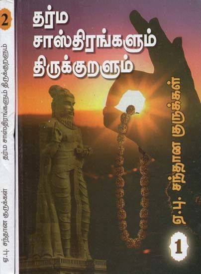 தர்ம சாஸ்திரங்களும் திருக்குறளும்- Dharma Sastras and Thirukkural: Set of 2 Volumes (Tamil)