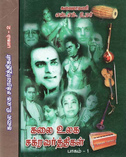 கலை உலக: சக்ரவர்த்திகள்- Kalai Ulaka: Sakravarttikal: Set of 2 Volumes (Tamil)