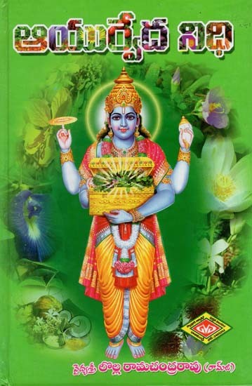 ఆయుర్వేద నిధి: Ayurveda Nidhi (Telugu)