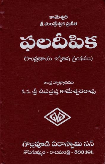 ఫలదీపిక: Phaladipika (Telugu)