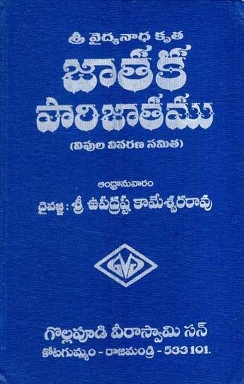 శ్రీ వైద్యనాధ కృత జాతక పారిజాతము: Sri Vaidyanadha Krita Jataka Parijatham (Telugu)
