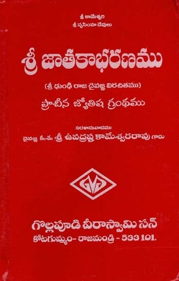 శ్రీ జాతకాభరణము: Shri Jatakabharanamu (Telugu)
