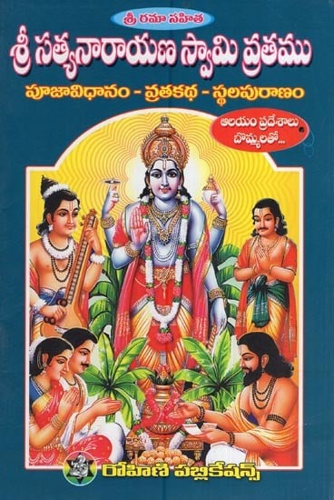 శ్రీ సత్యనారాయణ స్వామి వ్రతము - శ్రీ రమా సహిత- Shri Satyanarayana Swami Vratam with Sri Rama (Telugu)