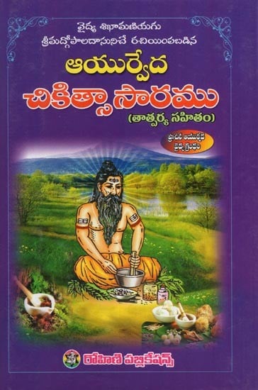 ఆయుర్వేద చికిత్సాసారము (తాత్పర్య సహితం)- Ayurvedic Treatment (with Implication in Telugu)