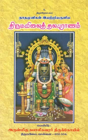 நாதமுனிகள் இயற்றியருளிய

திருமயிலைத் தலபுராணம்: Thirumailaith Thalapurana - Composed By Nathamunis In Tamil