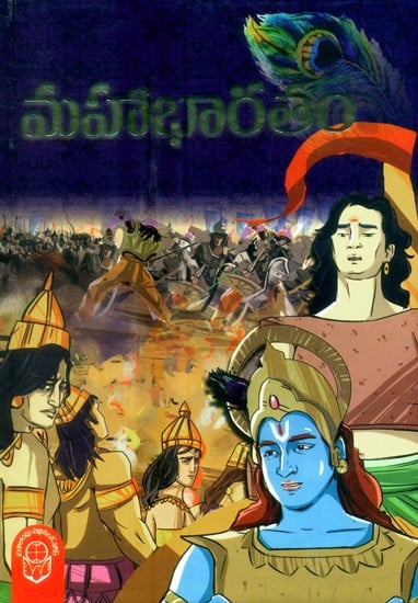 మహాభారతం: పిల్లల బొమ్మల కథలు- The Mahabharata: Children's Toy Stories (Telugu)