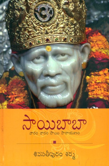సాయిబాబా-వారం వారం సాయి పారాయణం- Saibaba-Viram Varam Sai Parayanam (Telugu)