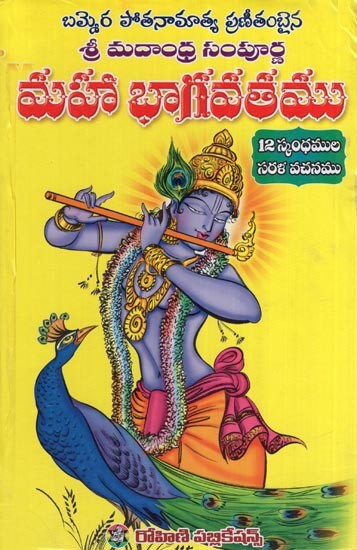 మహా భాగవతము - శ్రీ మదాంధ్ర సంపూర్ణ- Maha Bhagavatam (Sri Madandhra Sampurna in Telugu)