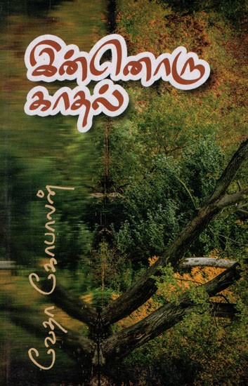 இன்னொரு காதல்- Another Love (Tamil Stories)