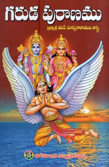 గరుడ పురాణము- Garuda Purana (Telugu)