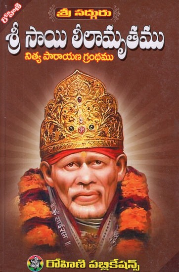 శ్రీ సాయి లీలామృతము- Sri Sai Leelamrita (Telugu)