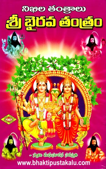 నిఖిల తంత్రాలు శ్రీ భైరవ తంత్రం- Sri Bhairava Tantra (Telugu)