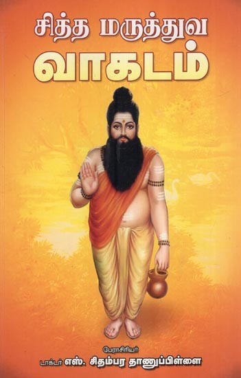 சித்த மருத்துவ வாகடம்- Siddha Maruthuva Vagadam (Tamil)