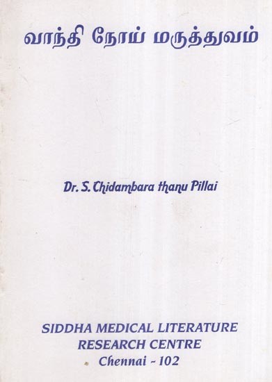 வாந்தி நோய் மருத்துவம்- Vomiting Disease Medicine (Tamil)