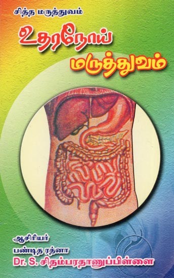 உதர நோய் மருத்துவம்- Uthara Noy Maruttuvam (Tamil)