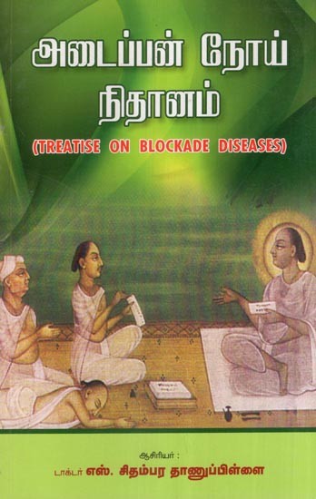 அடைப்பன் நோய் நிதானம்- Treatise on Blockade Diseases (Tamil)