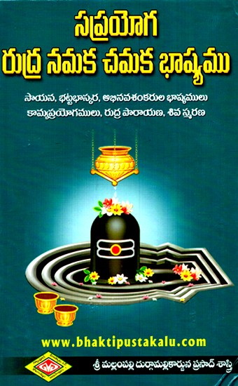 సప్రయోగ రుద్ర నమక చమక భాష్యము- Saprayoga Rudra Namaka Chamaka Bhashya with  Bhashyas of Sayana, Bhattabhaskara (Telugu)